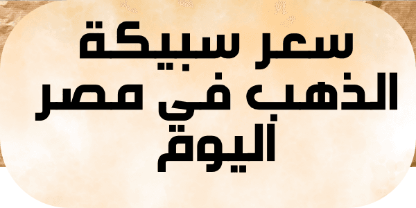 كم سعر سبيكة الذهب في مصر اليوم 2026