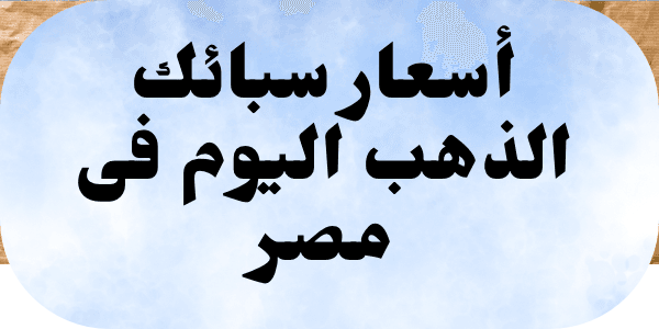 أسعار سبائك الذهب اليوم فى مصر :  عيار 24 كل الاوزان