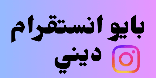 بايو انستقرام ديني : إليكم اجمل 300 بايو دينى