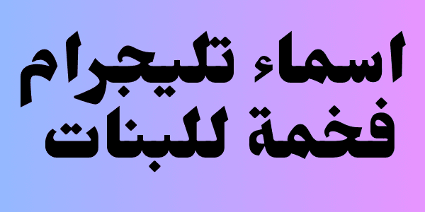 اسماء تليجرام فخمة للبنات