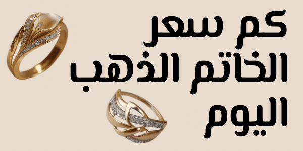 كم سعر الخاتم الذهب اليوم في مصر 2026؟ احسب السعر قبل ما تشتري