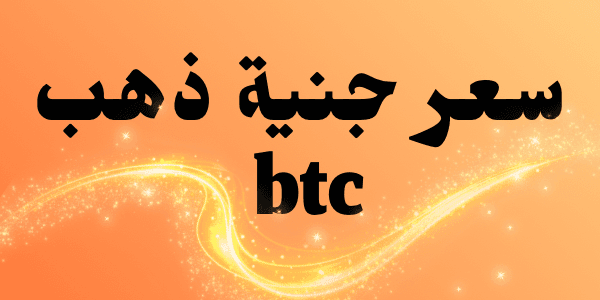 كم سعر جنية ذهب btc اليوم عيار 21 في مصر 2026