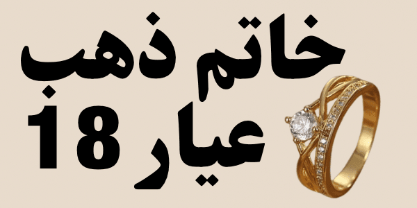 كم سعر خاتم ذهب عيار 18 اليوم في مصر 
