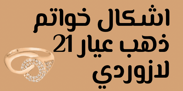اشكال خواتم ذهب عيار 21 لازوردي : احدث التصميمات والاسعار في مصر