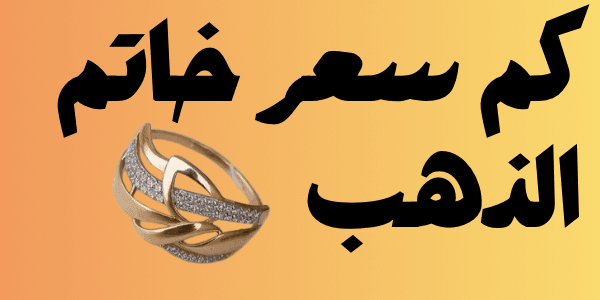 كم سعر خاتم الذهب عيار 21 اليوم فى مصر