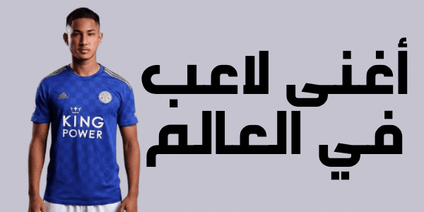 من هو أغنى لاعب في العالم لعام 2026