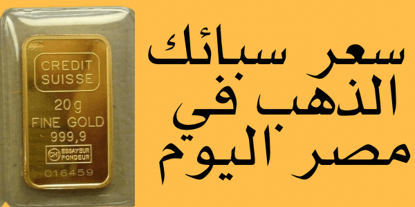 كم سعر سبائك الذهب في مصر اليوم