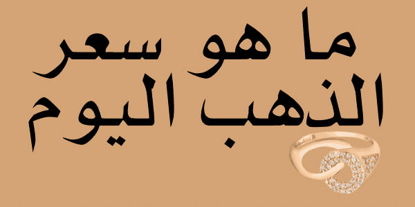 ما هو سعر الذهب اليوم في مصر 2026