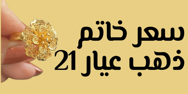 سعر خاتم ذهب عيار 21 اليوم فى مصر