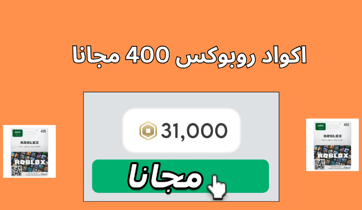 اكواد روبوكس 400 مجانا