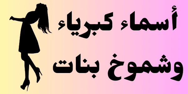 أسماء كبرياء وشموخ بنات + 150 اسم حصري