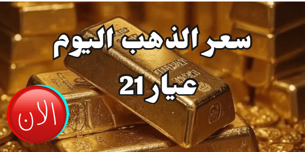 سعر الذهب اليوم عيار 21 الآن : تحديث لحظي