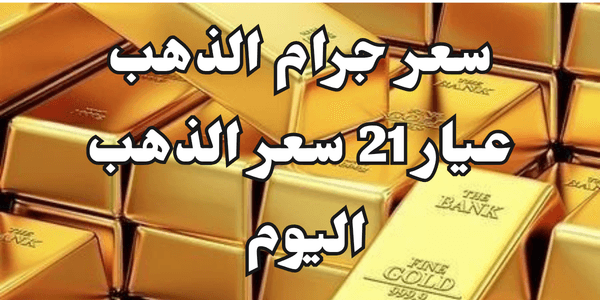 سعر جرام الذهب عيار 21 سعر الذهب اليوم : تحديث لحظي