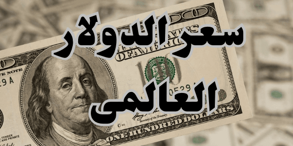 سعر الدولار العالمى 2026 مباشر