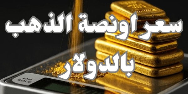 سعر اونصة الذهب بالدولار  2026 Live