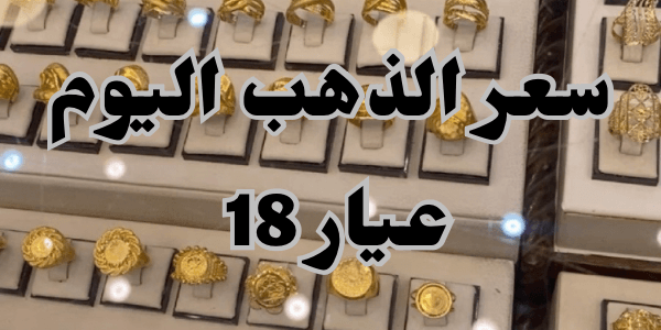 سعر الذهب اليوم عيار 18 في مصر
