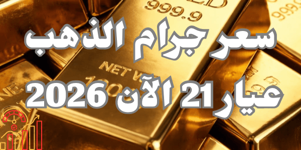 سعر جرام الذهب عيار 21 الآن 2026
