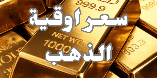 سعر اوقية الذهب اليوم 2026