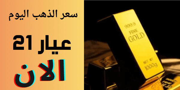 سعر الذهب اليوم عيار 21 الان : تحديث لحظي