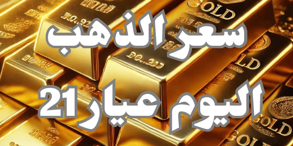 سعر الذهب اليوم عيار 21