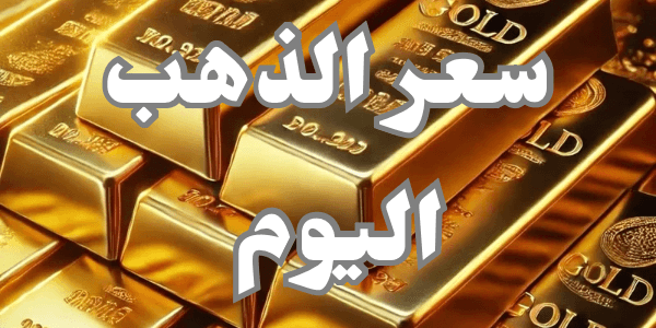 سعر الذهب اليوم 2026