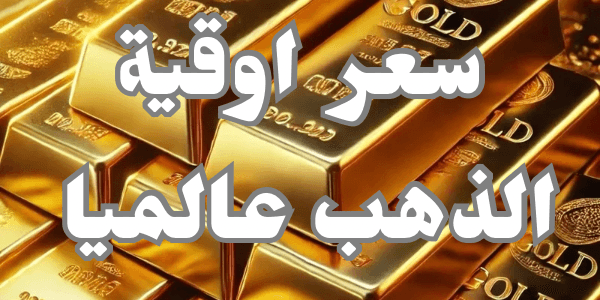 سعر اوقية الذهب عالميا 2026