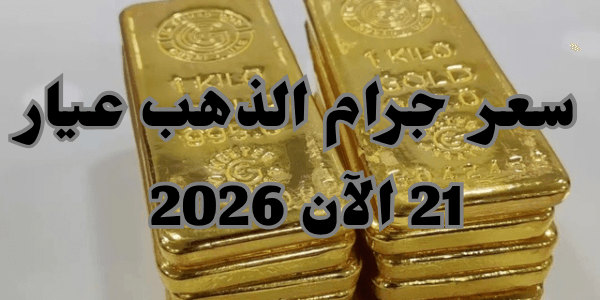 سعر جرام الذهب عيار 21 الآن 2026