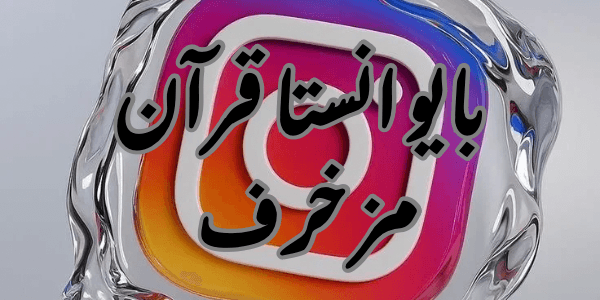 بايو انستا قرآن مزخرف +300 بايو