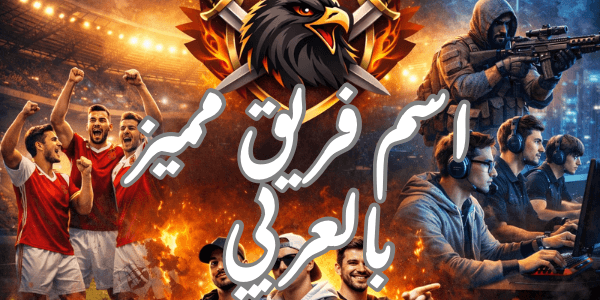 اسم فريق مميز بالعربي +200 اسم