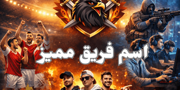 إليكم اجمل اسم فريق مميز +400 اسم