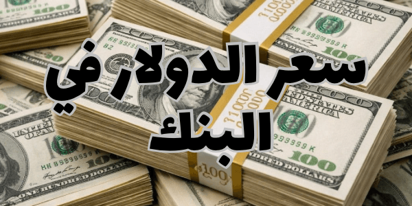 سعر الدولار في البنك اليوم 2026