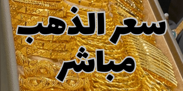 سعر الذهب مباشر  اليوم 2026
