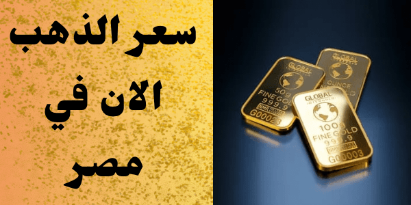 سعر الذهب الان في مصر : تحديث مباشر 24 / 21 / 18