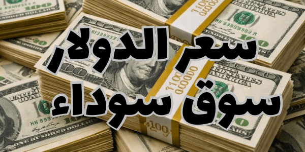 سعر الدولار سوق سوداء اليوم في مصر 2026
