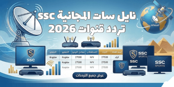 نايل سات المجانية ssc تردد قنوات 2026 أتفرج دلوقتي