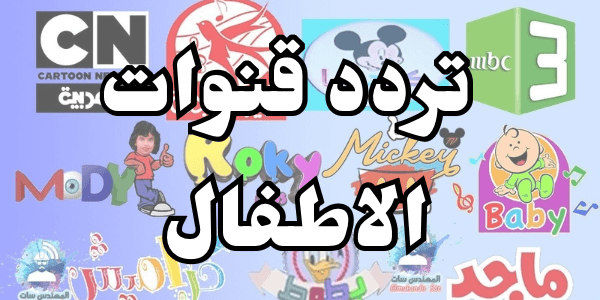 تردد قنوات الاطفال 2026 استمتع بالمشاهدة مع العائلة