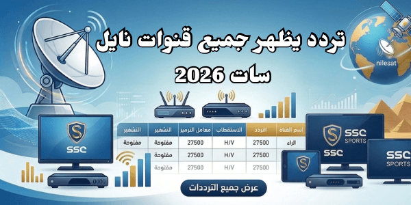 تردد يظهر جميع قنوات نايل سات 2026