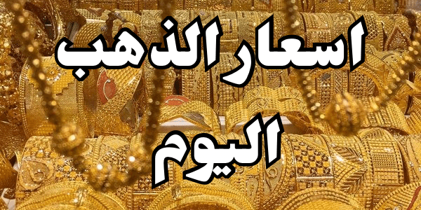 ما اسعار الذهب اليوم : سعر الذهب اليوم 2026
