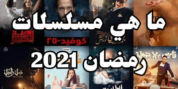 ما هي مسلسلات رمضان 2021 : اتفرج مع العائلة!