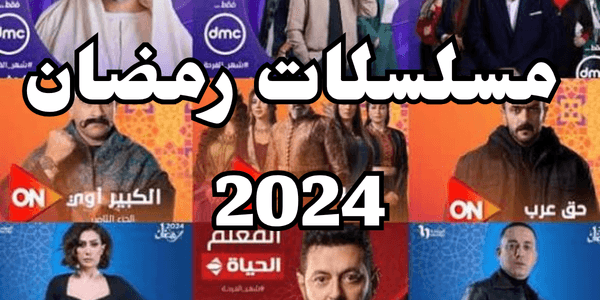 مسلسلات رمضان 2024 اتفرج براحتك