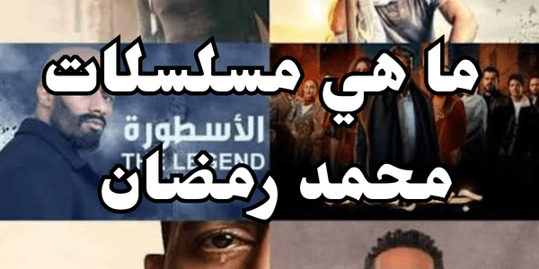 ما هي مسلسلات محمد رمضان : 2023 كانت اخر أعماله الرمضانية !!