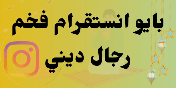 بايو انستقرام فخم رجال ديني : + 150 بايو حصري