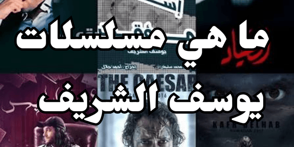 ما هي مسلسلات يوسف الشريف اعرف واتفرج