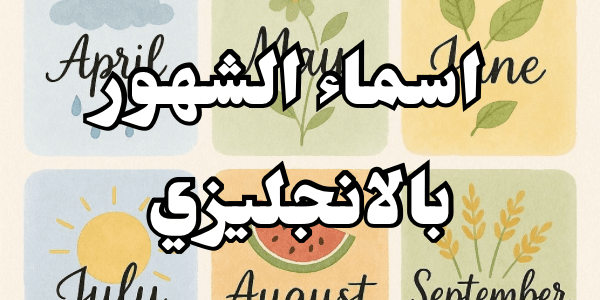 اسماء الشهور بالانجليزي – 12 months