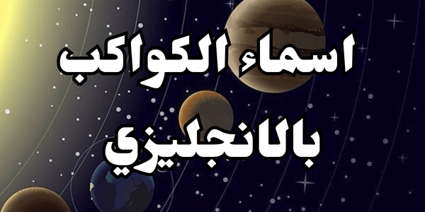 اسماء الكواكب بالانجليزي – 8 كواكب
