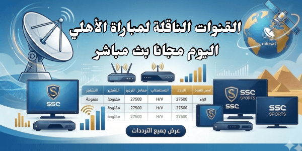 القنوات الناقلة لمباراة الأهلي اليوم مجانا بث مباشر