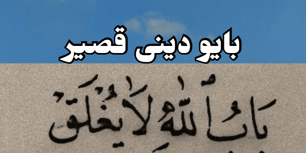 إليكم اجمل 500 بايو دينى قصير مميز