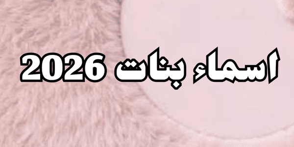 افضل اسماء بنات 2026 اجمل 200 اسم