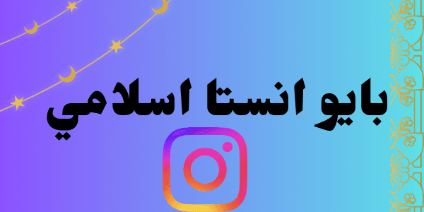 بايو انستا اسلامي : +200 بايو حصري ومميز