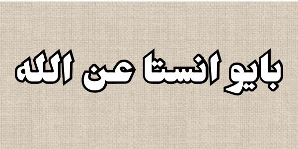 بايو انستا عن الله إليكم اجمل 300 بايو